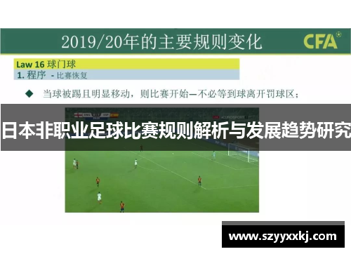 日本非职业足球比赛规则解析与发展趋势研究