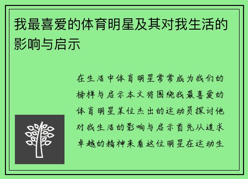 我最喜爱的体育明星及其对我生活的影响与启示