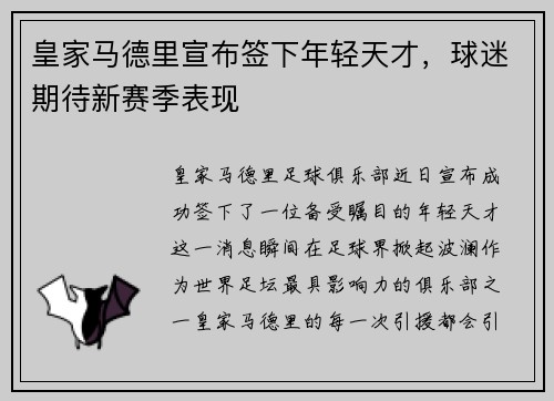 皇家马德里宣布签下年轻天才,球迷期待新赛季表现