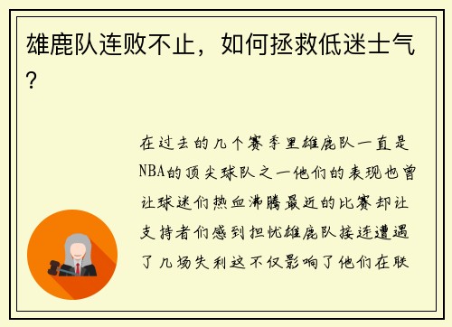 雄鹿队连败不止,如何拯救低迷士气?